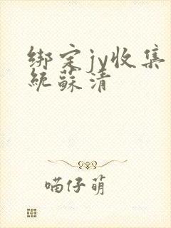 绑定jy收集系统苏清