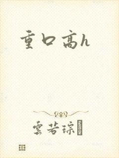重口高h