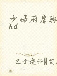 少妇厨房与子伦hd