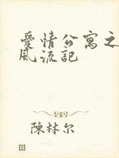 爱情公寓之子乔风流记