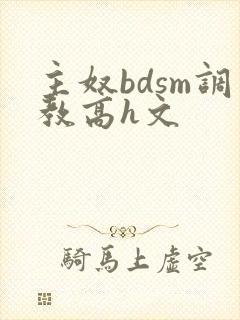 主奴bdsm调教高h文