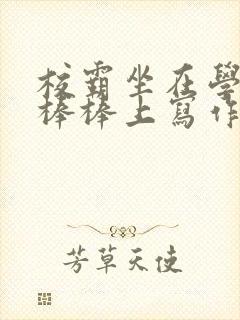 校霸坐在学霸的棒棒上写作业作文封面