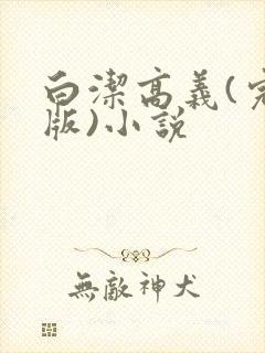 白洁高义(完整版)小说