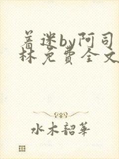 着迷by阿司匹林免费全文阅读