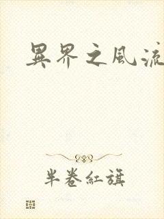 异界之风流邪君封面