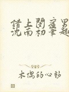 错上闺蜜男朋友沈南初笔趣阁封面