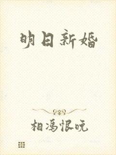 明日新婚
