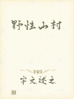 野性山村封面