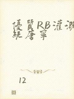 优质RB灌溉系统唐宁