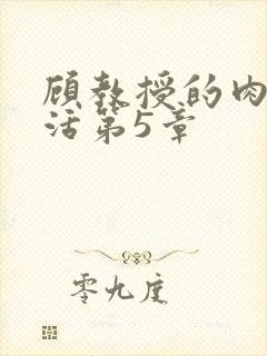 顾教授的肉欲生活第5章