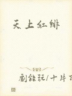 天上红绯