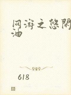 网游之悠闲打酱油