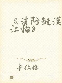 《消防糙汉vs江怡》封面