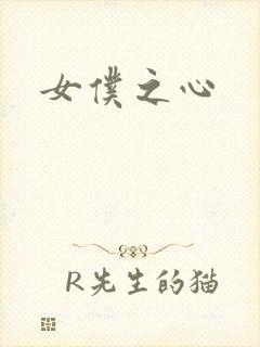 女仆之心