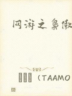 网游之枭傲天下