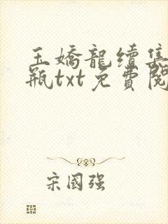 玉娇龙续集春雪瓶txt免费阅读