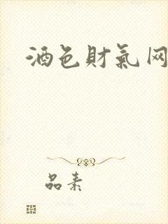 酒色财气网