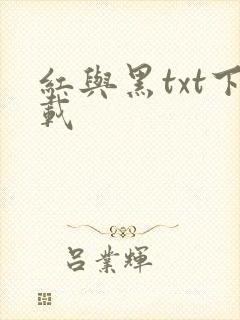 红与黑txt下载
