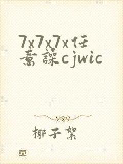 7x7x7x任意噪cjwic