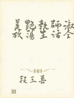 美艳教师淑敏的放荡生活全文阅读