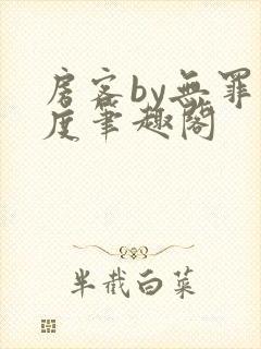 房客by无罪国度笔趣阁