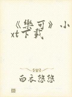 《乐可》小说txt下载封面