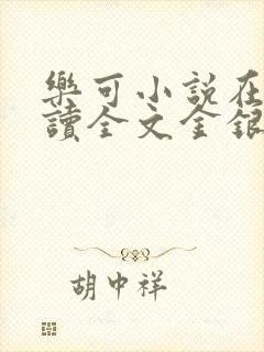 乐可小说在线阅读全文金银花露