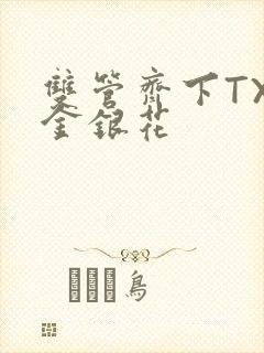 双管齐下TXL金银花