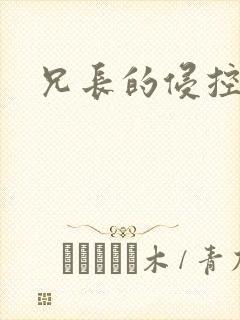 兄长的侵控