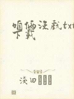 咱俩没戏txt下载