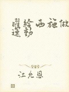 曜给西施做剧烈运动封面