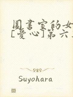 图书室的女朋友[爱心]第六集