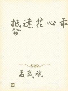 抵达花心乖叫老公