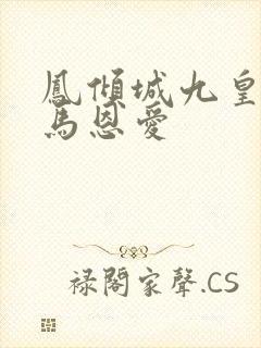 凤倾城九皇叔骑马恩爱