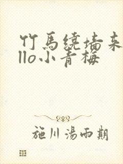 竹马绕墙来hello小青梅