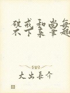 破戒和尚每天提不下来笔趣阁