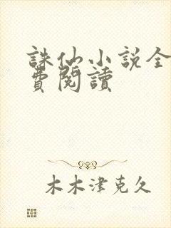 诛仙小说全文免费阅读