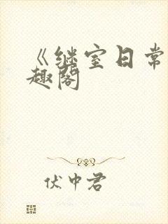 《继室日常》笔趣阁