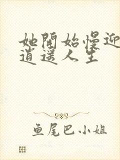 她开始慢迎迎合逍遥人生