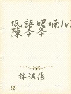 低语呢喃1v2陈今今