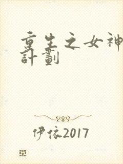 重生之女神养成计划