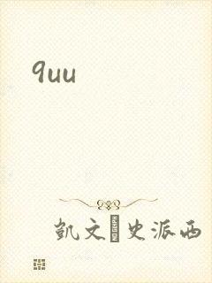 9uu封面
