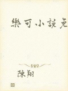 乐可小说免费