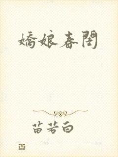 娇娘春闺