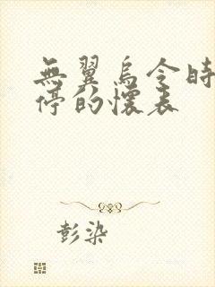 无翼乌令时间暂停的怀表