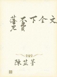 落不下全文阅读免费