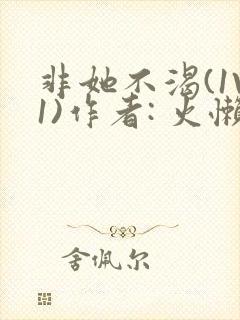 非她不渴(1V1)作者: 火懒