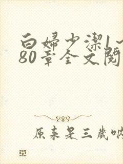 白妇少洁1～180章全文阅读