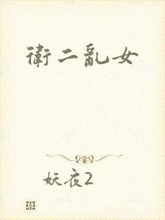 卫二乱女