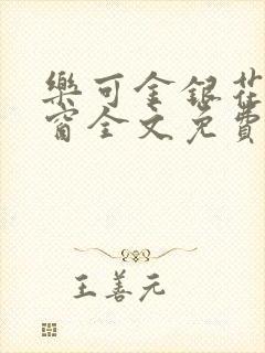 乐可金银花无弹窗全文免费阅读